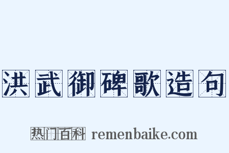 洪武御碑歌造句是什么意思的图片